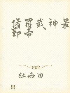 修罗武神最新章节帝