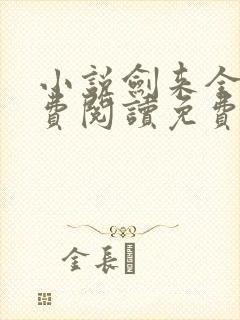 小说剑来全文免费阅读免费