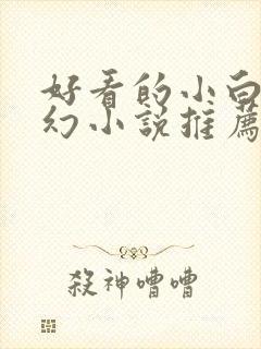 好看的小白文玄幻小说推荐