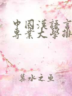 中国汉语言文学专业大学排名