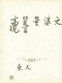 高质量婆文推荐现言