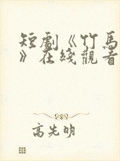 短剧《竹马先爱》在线观看