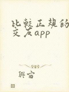 比较正规的聊天交友app