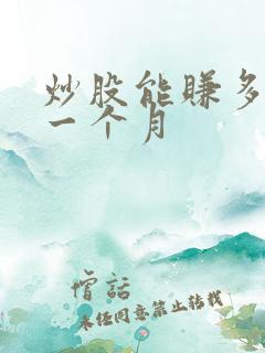 炒股能赚多少钱一个月