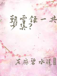 朝雪录一共有多少集?