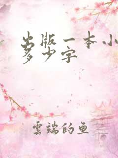 出版一本小说要多少字