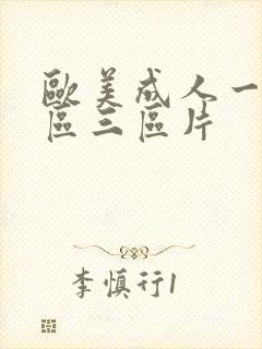 欧美成人一区二区三区片