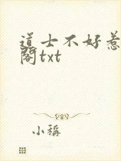 道士不好惹笔趣阁txt