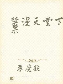 禁漫天堂下载苹果