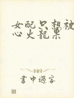 女配只想被渣黄心火龙果