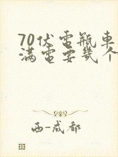 70伏电瓶车充满电要几个小时