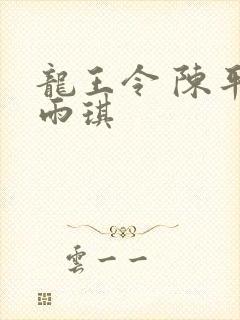 龙王令 陈平苏雨琪