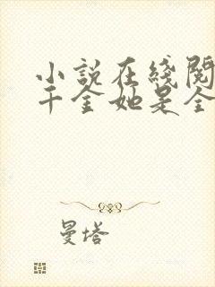 小说在线阅读真千金她是全能大佬