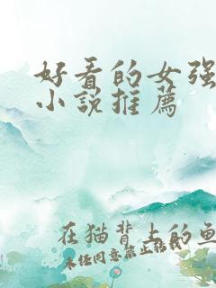 好看的女强修仙小说推荐