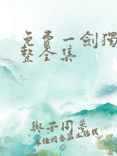 免费一剑独尊完整全集