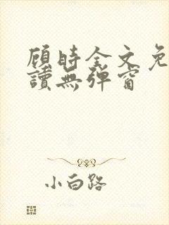 顾时全文免费阅读无弹窗