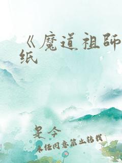 《魔道祖师》壁纸