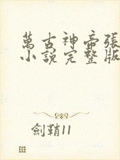 万古神帝张若尘小说完整版在线阅读