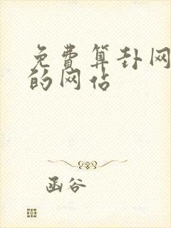 免费算卦网最准的网站