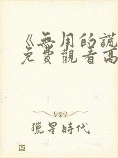 《无用的谎言》免费观看高清