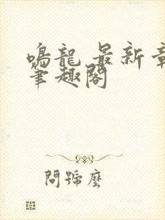 鸣龙 最新章节笔趣阁