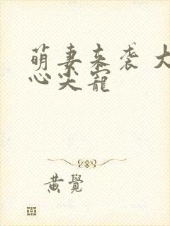 萌妻来袭 大叔心尖宠