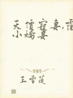 天价宠妻,霍总小娇妻