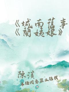 《城南旧事》中《兰姨娘》读后感