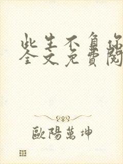 此生不负你情深全文免费阅读