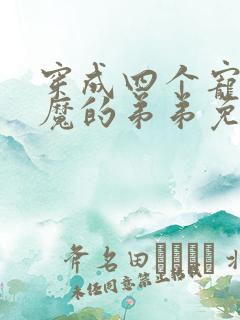 穿成四个宠妹狂魔的弟弟免费阅读