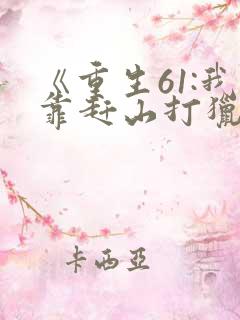 《重生61:我靠赶山打猎发家致富》