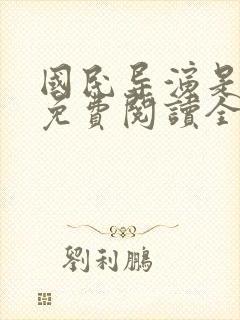 国民导演是男神免费阅读全文