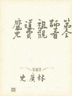 魔道祖师第四季免费观看全集