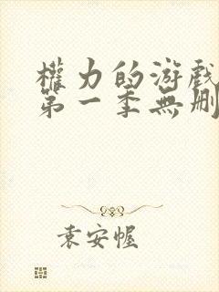 权力的游戏龙族第一季无删减