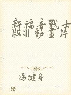 新福音战士剧场版:|| 动画片