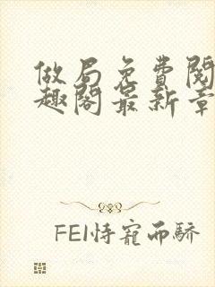 做局免费阅读笔趣阁最新章节