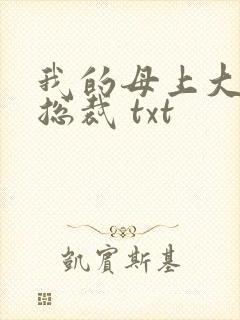 我的母上大人是总裁 txt