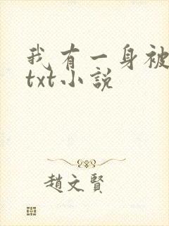 我有一身被动技txt小说
