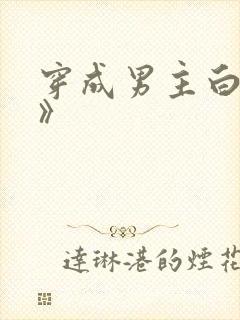 穿成男主白月光》