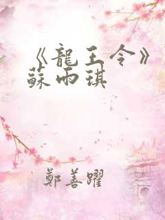 《龙王令》陈平苏雨琪