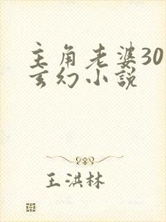 主角老婆30个玄幻小说