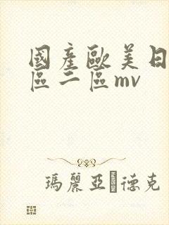 国产欧美日韩一区二区mv