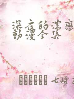 深夜的濡恋频道动漫全集