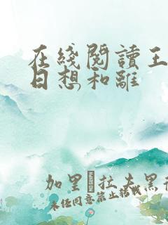 在线阅读王妃日日想和离
