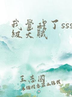 我觉醒了sss级天赋