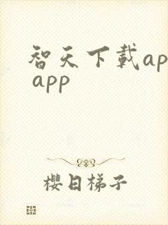 智天下载app app