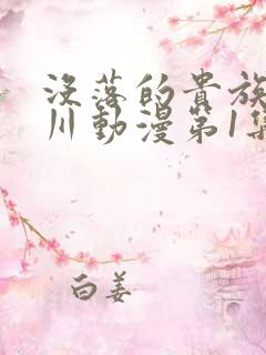 没落的贵族琉璃川动漫第1集