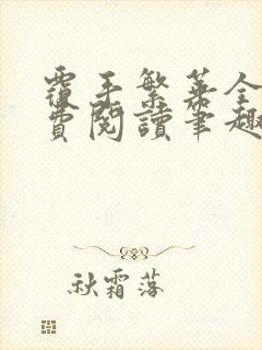 覆手繁华全文免费阅读笔趣阁