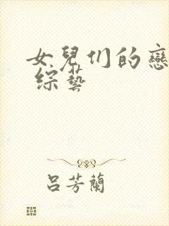 女儿们的恋爱4 综艺