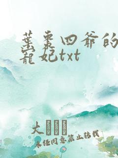 叶枣四爷的心尖宠妃txt